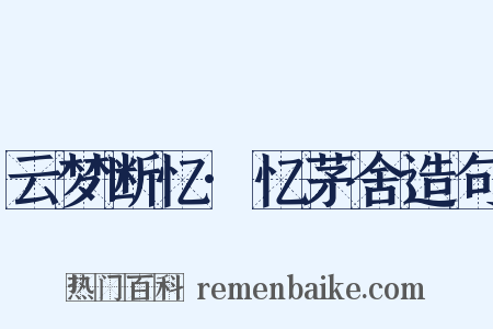 云梦断忆·忆茅舍造句是什么意思的图片